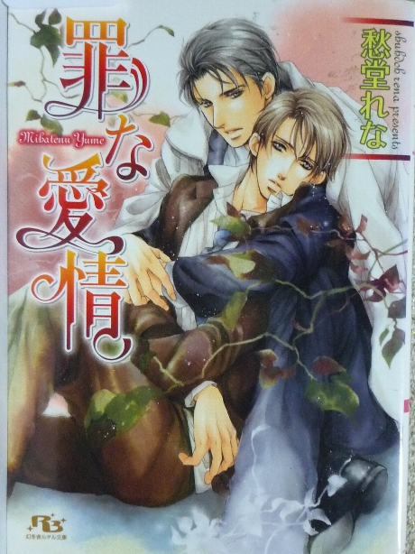 罪な愛情　秋堂れな(著)